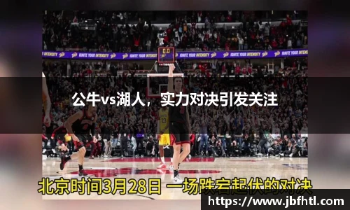 公牛vs湖人，实力对决引发关注
