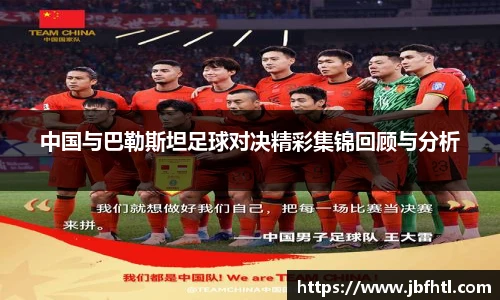 中国与巴勒斯坦足球对决精彩集锦回顾与分析