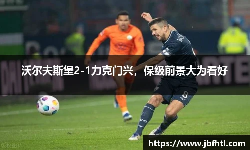 沃尔夫斯堡2-1力克门兴，保级前景大为看好