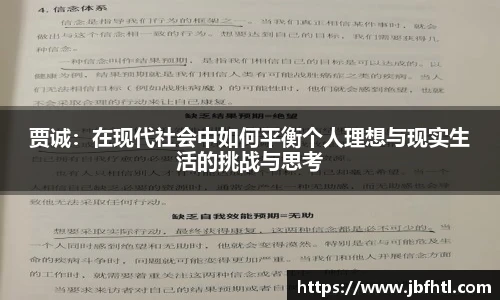 贾诚：在现代社会中如何平衡个人理想与现实生活的挑战与思考