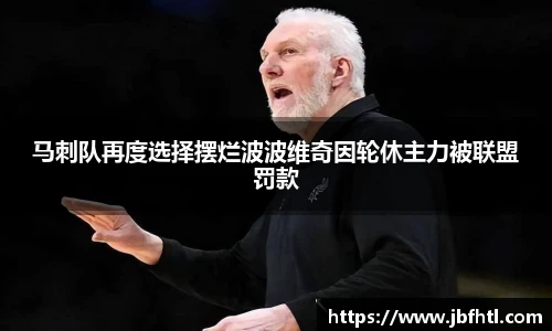 马刺队再度选择摆烂波波维奇因轮休主力被联盟罚款