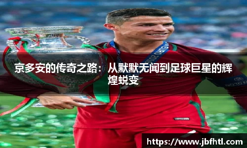 京多安的传奇之路：从默默无闻到足球巨星的辉煌蜕变