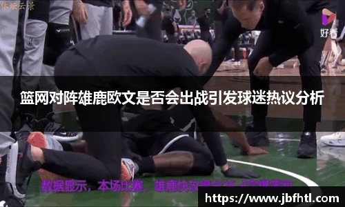 篮网对阵雄鹿欧文是否会出战引发球迷热议分析