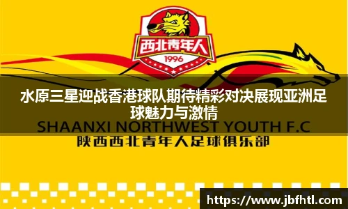 水原三星迎战香港球队期待精彩对决展现亚洲足球魅力与激情