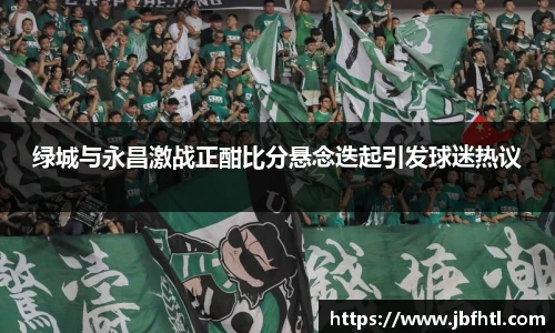 绿城与永昌激战正酣比分悬念迭起引发球迷热议