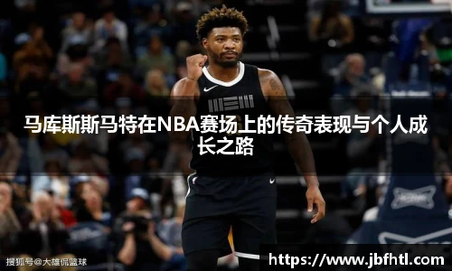 马库斯斯马特在NBA赛场上的传奇表现与个人成长之路
