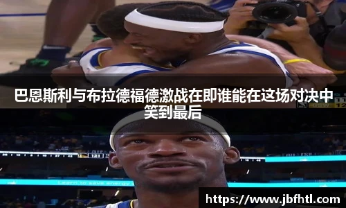 巴恩斯利与布拉德福德激战在即谁能在这场对决中笑到最后