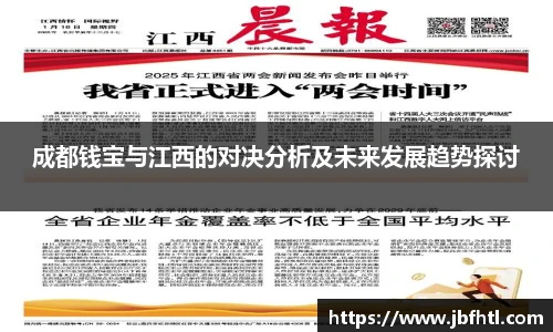 成都钱宝与江西的对决分析及未来发展趋势探讨