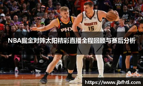 NBA掘金对阵太阳精彩直播全程回顾与赛后分析