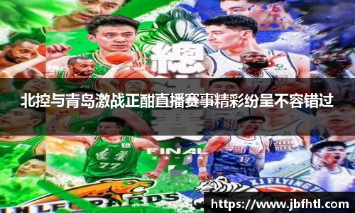 北控与青岛激战正酣直播赛事精彩纷呈不容错过