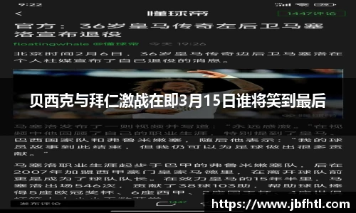 贝西克与拜仁激战在即3月15日谁将笑到最后