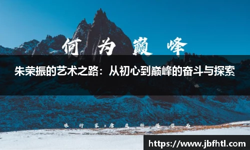 朱荣振的艺术之路：从初心到巅峰的奋斗与探索